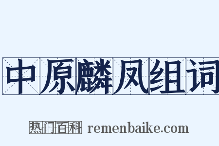中原麟凤组词是什么意思的图片